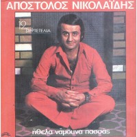 Νικολαίδης Απόστολος -  Ήθελα Νάμουνα Πασσάς 